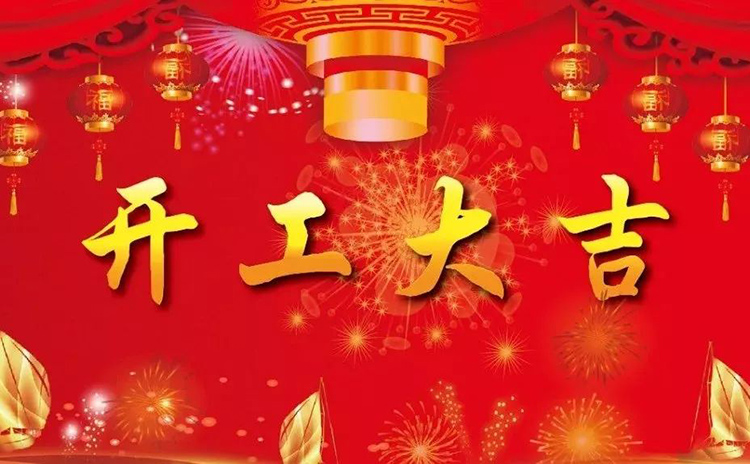 2018開工大吉，新的一年，新的征程！