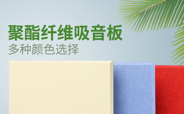 防火吸音板廠家推薦聚酯纖維吸音板