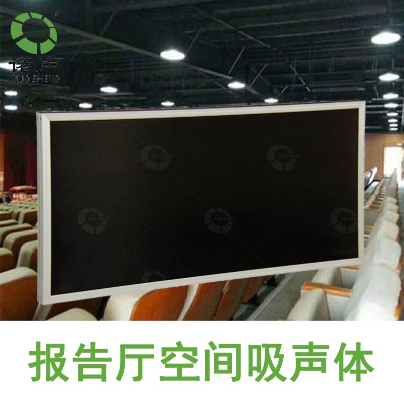 報告廳空間吸聲體